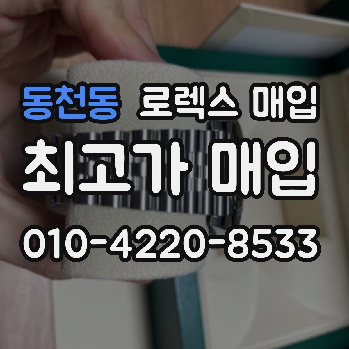 동천동 로렉스 매입 거래 전후로 꼭 확인해야 할 체크 포인트