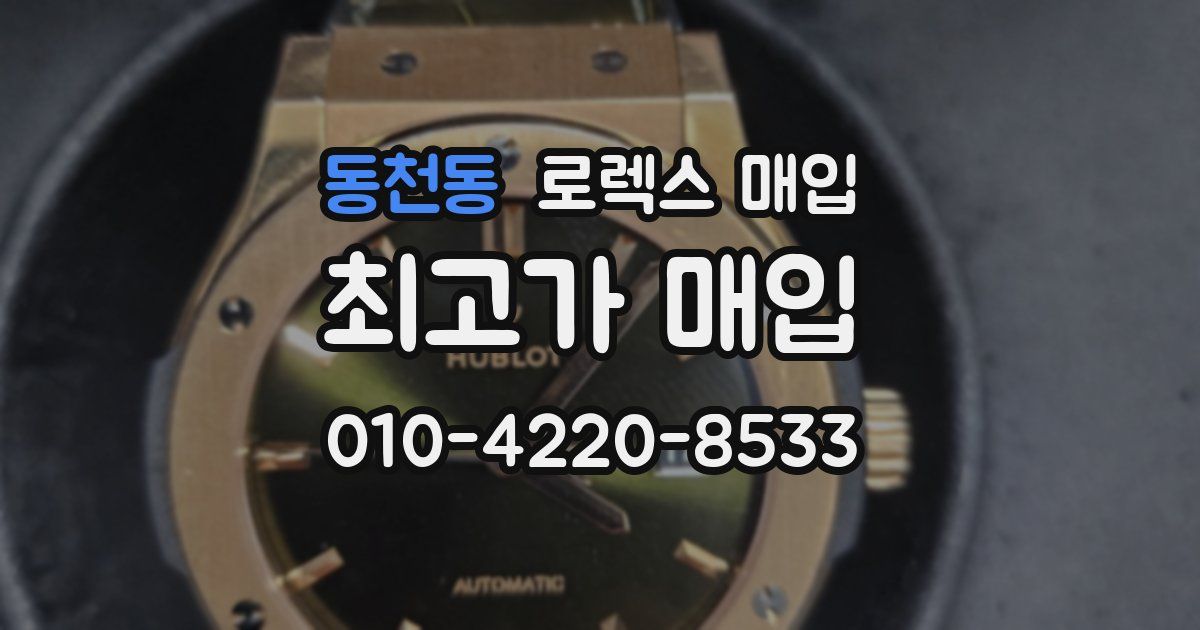 동천동 로렉스 매입