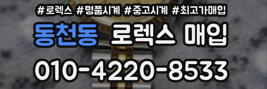 동천동 로렉스 매입