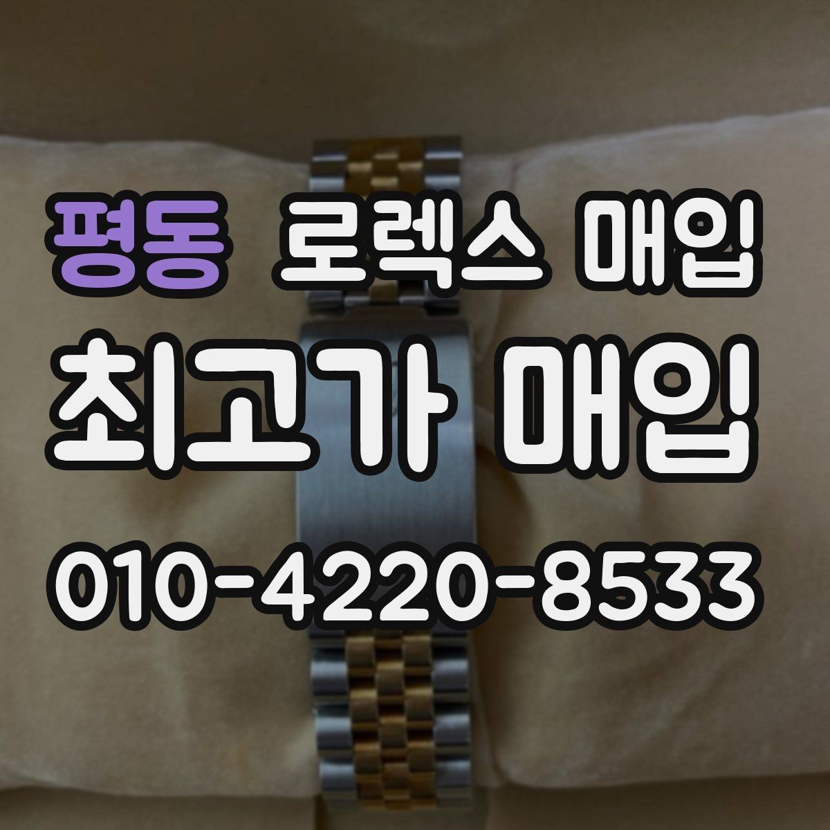 평동 로렉스 매입 데이저스트 시세가 갈리는 이유