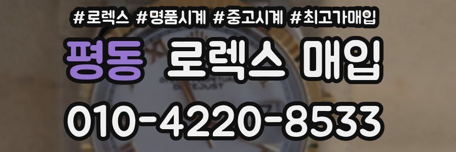 평동 로렉스 매입