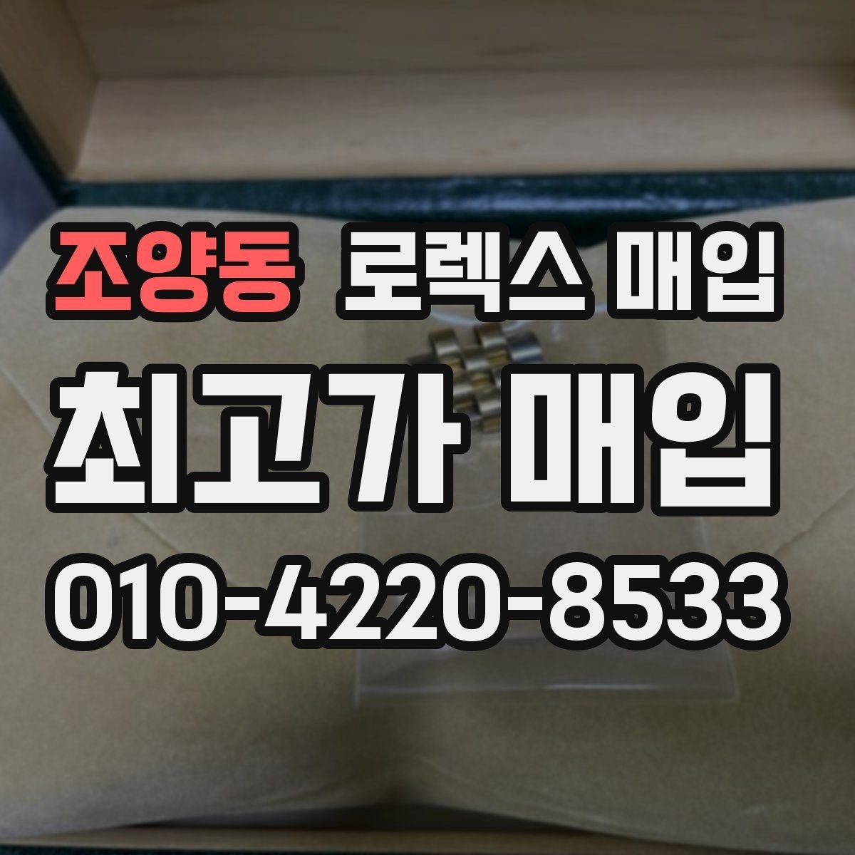 조양동 로렉스 매입 요트마스터 감정 시 체크할 요소