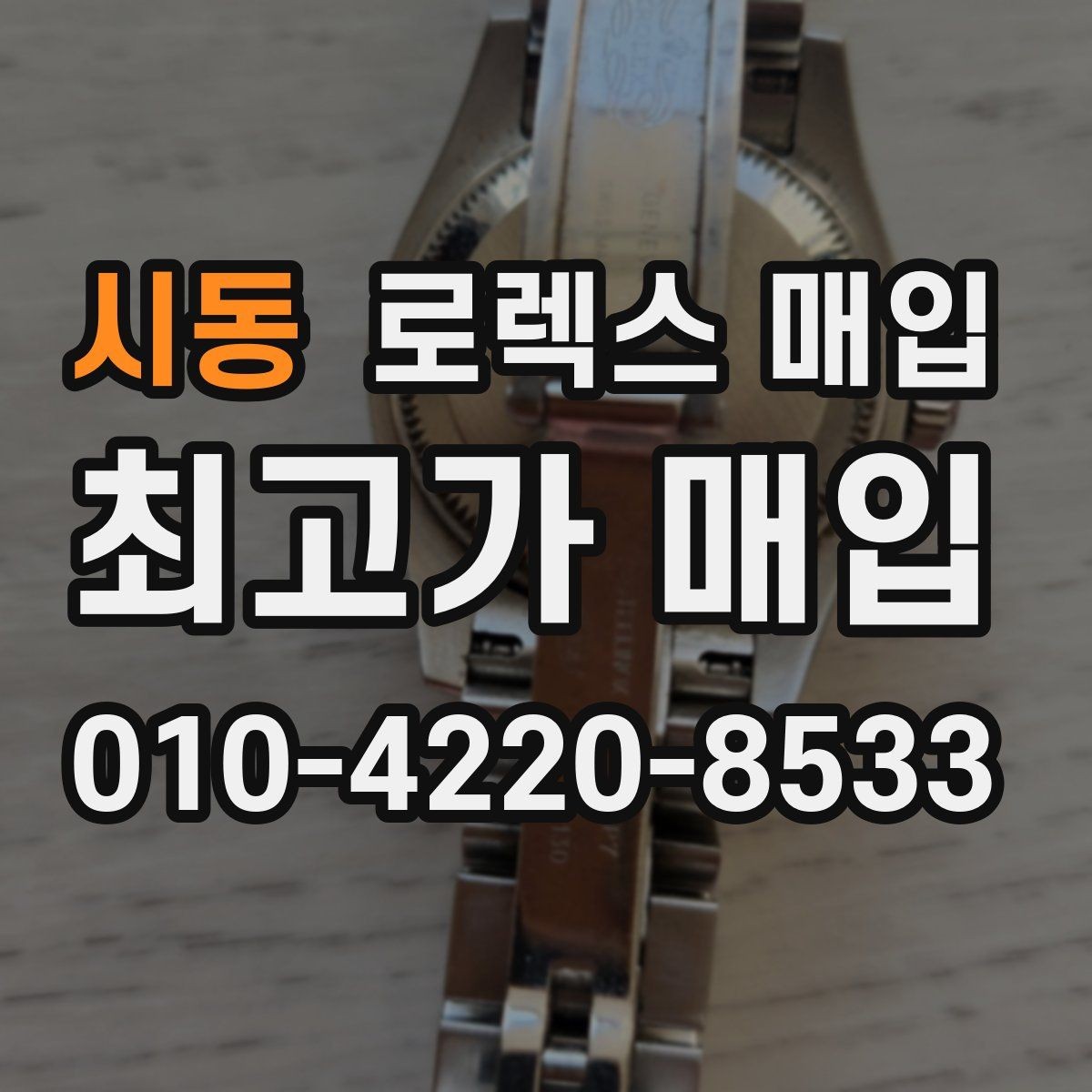 시동 로렉스 매입 해외 보증서도 동일하게 인정될까