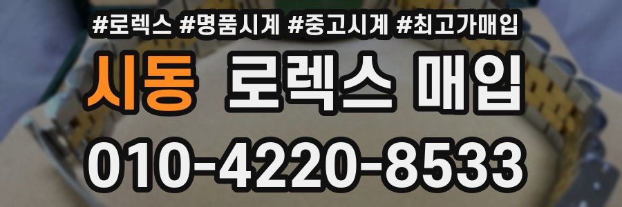 시동 로렉스 매입