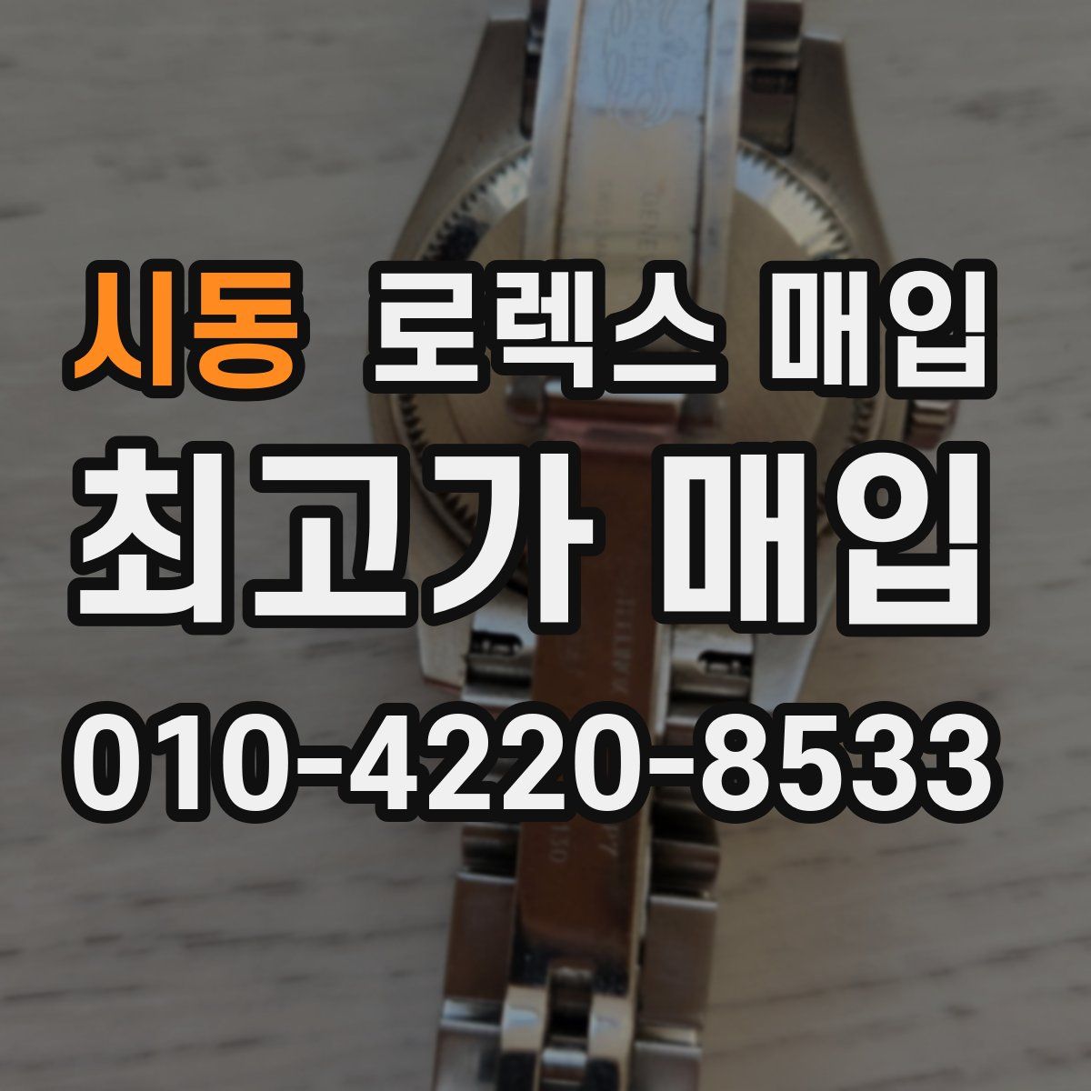 시동 로렉스 매입