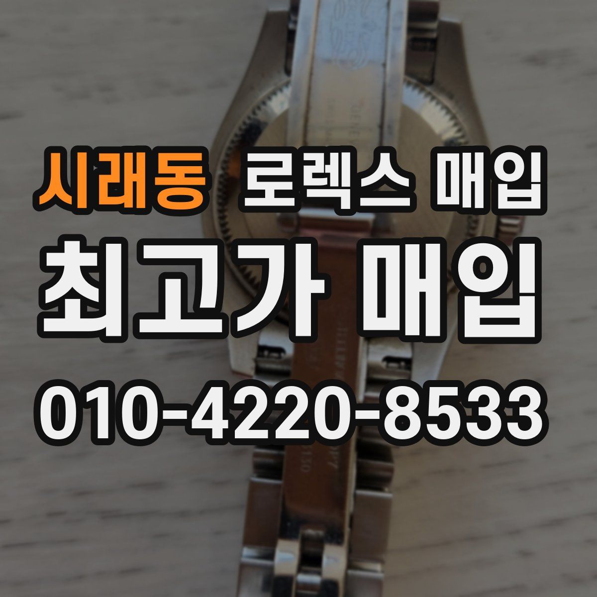 시래동 로렉스 매입