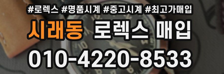 시래동 로렉스 매입