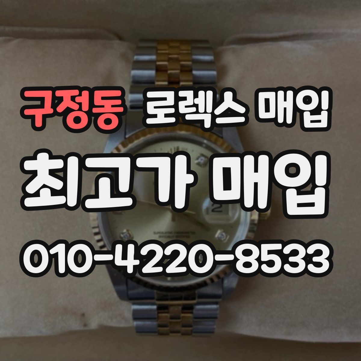 구정동 로렉스 매입 최근 점검 기록이 있을 때 평가 포인트