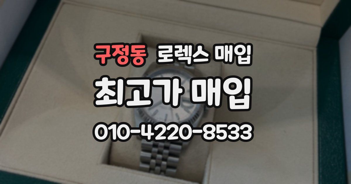구정동 로렉스 매입