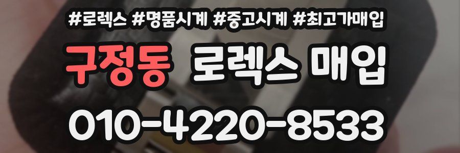 구정동 로렉스 매입