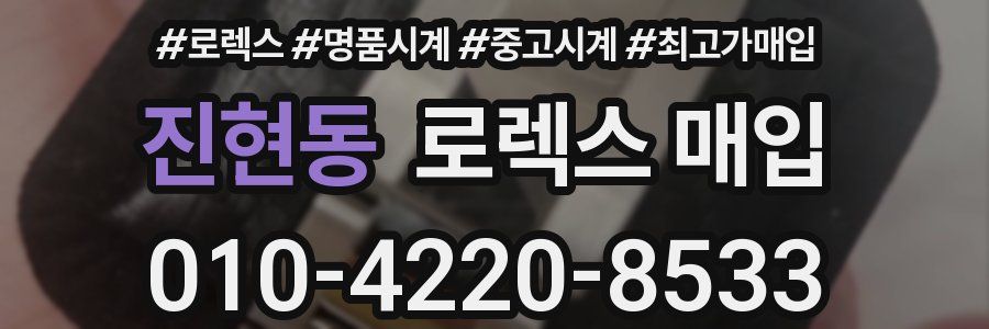 진현동 로렉스 매입