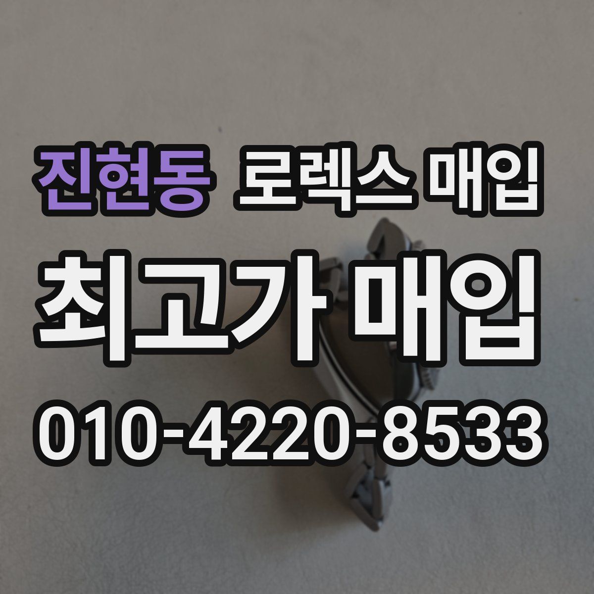진현동 로렉스 매입