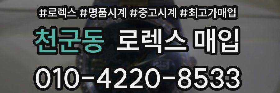 천군동 로렉스 매입