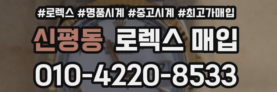 신평동 로렉스 매입