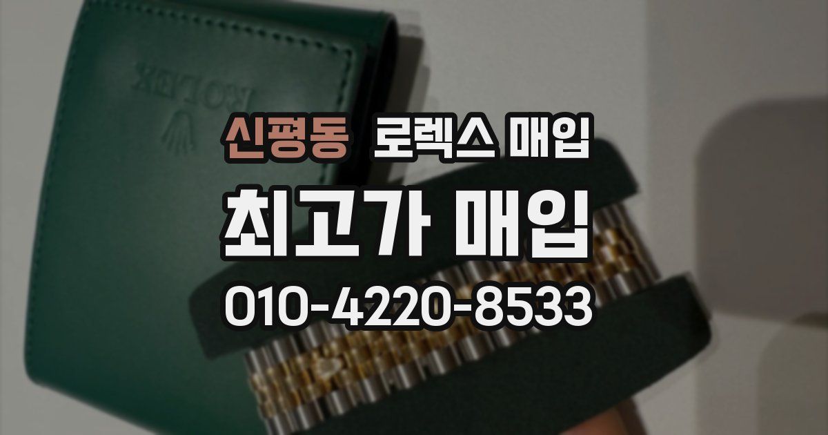 신평동 로렉스 매입