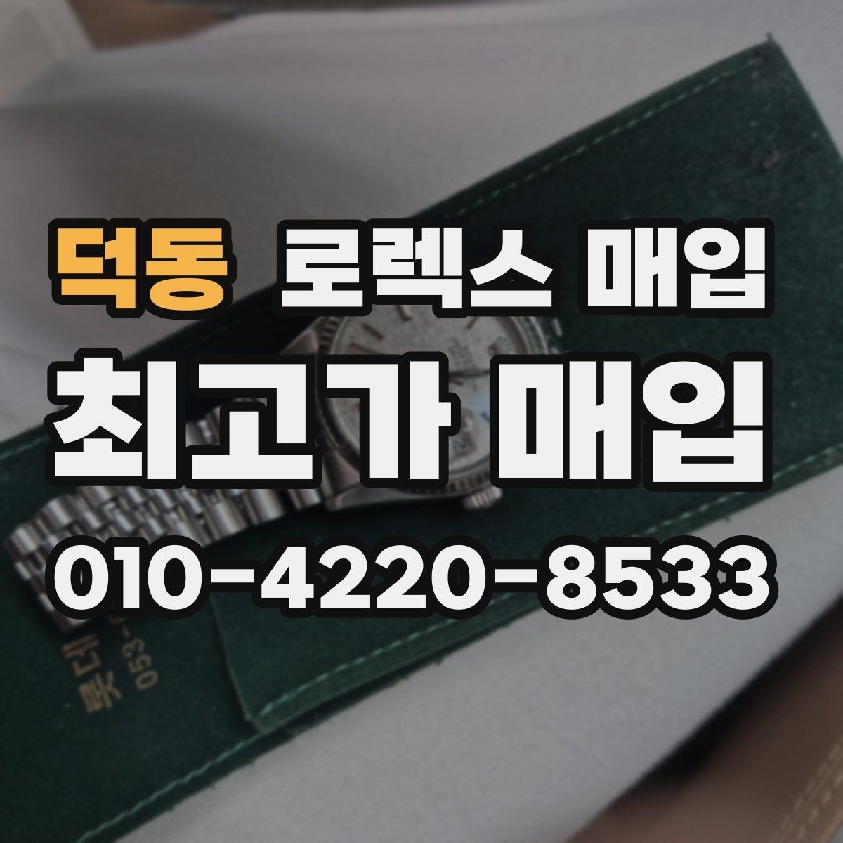 덕동 로렉스 매입 선호 색상과 비선호 색상 차이
