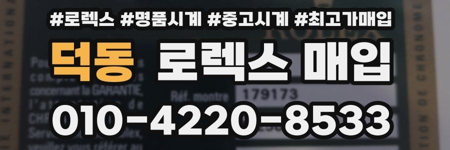 덕동 로렉스 매입