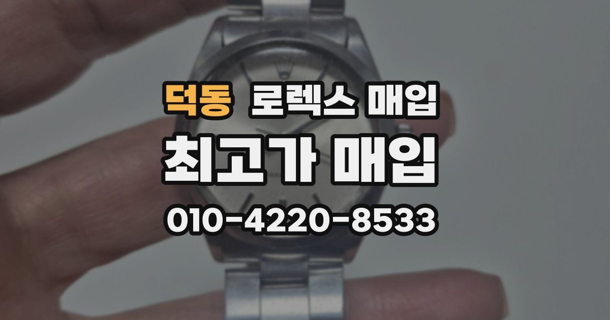 덕동 로렉스 매입