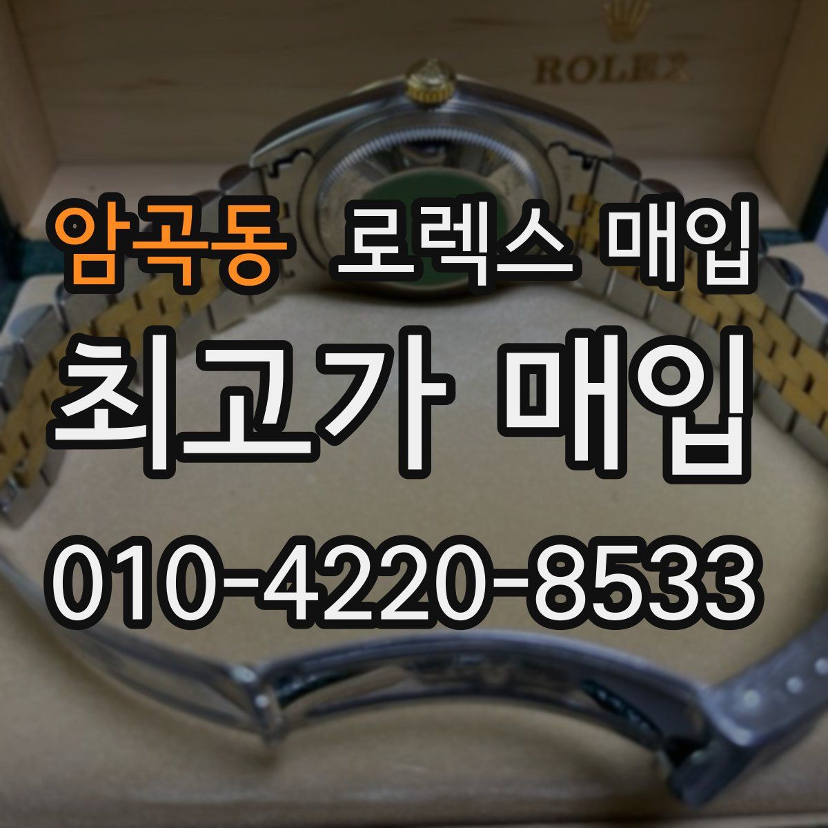 암곡동 로렉스 매입