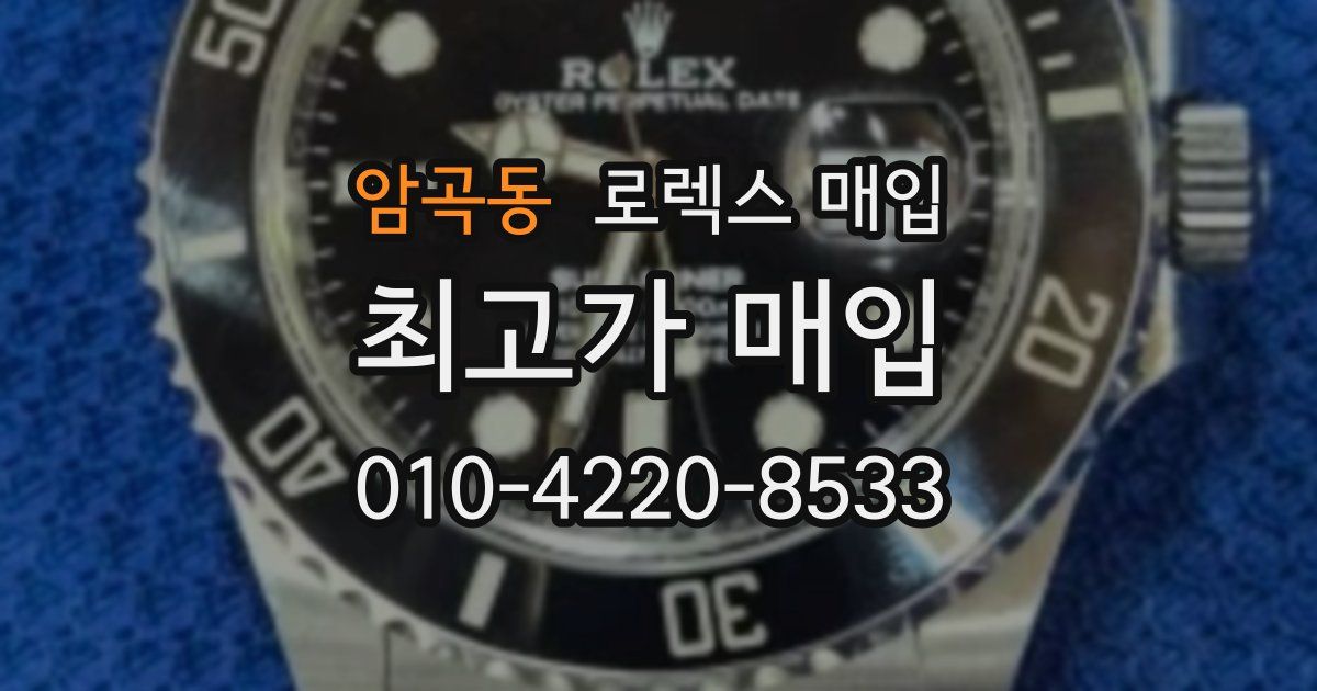 암곡동 로렉스 매입