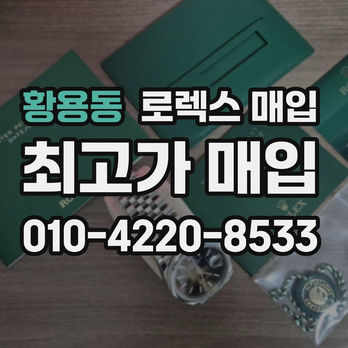 황용동 로렉스 매입 구형 모델 거래 시 체크 포인트