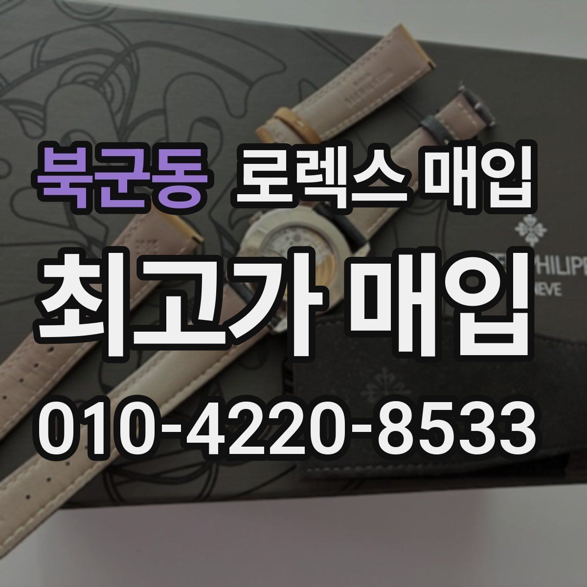 북군동 로렉스 매입 정품 확인이 걱정될 때 체크 포인트