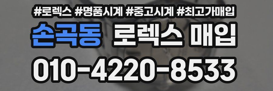 손곡동 로렉스 매입