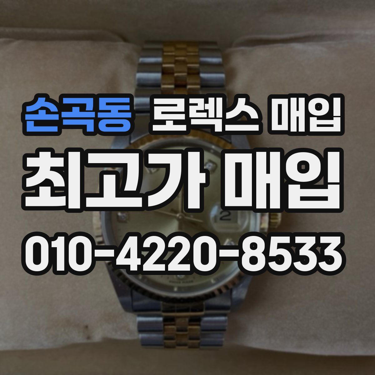 손곡동 로렉스 매입