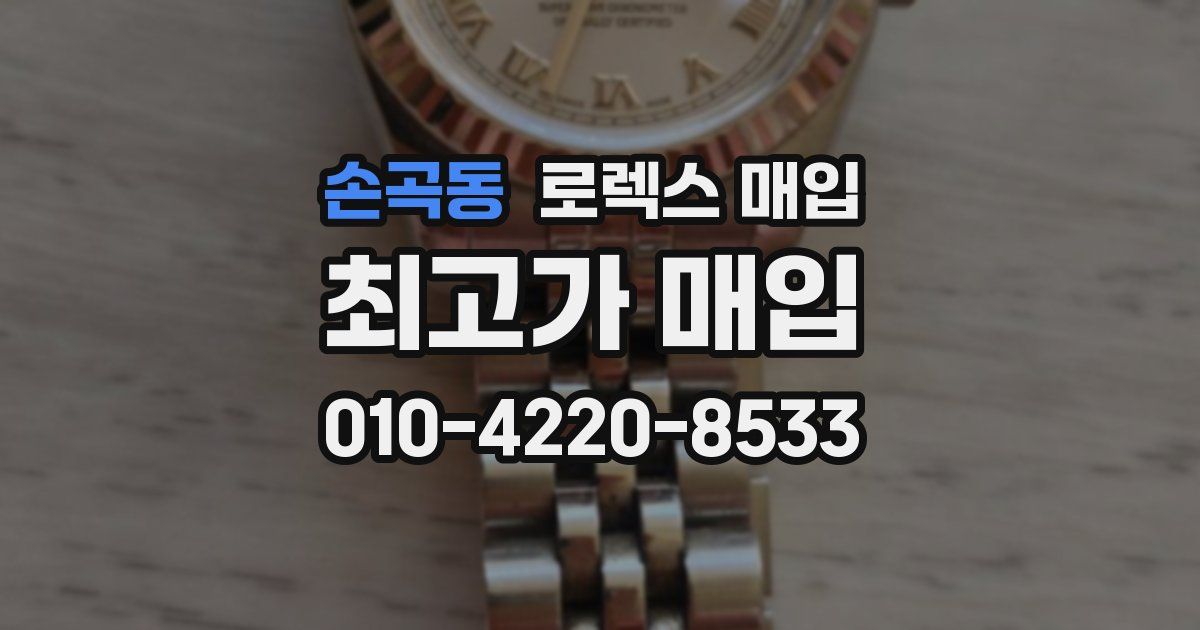 손곡동 로렉스 매입