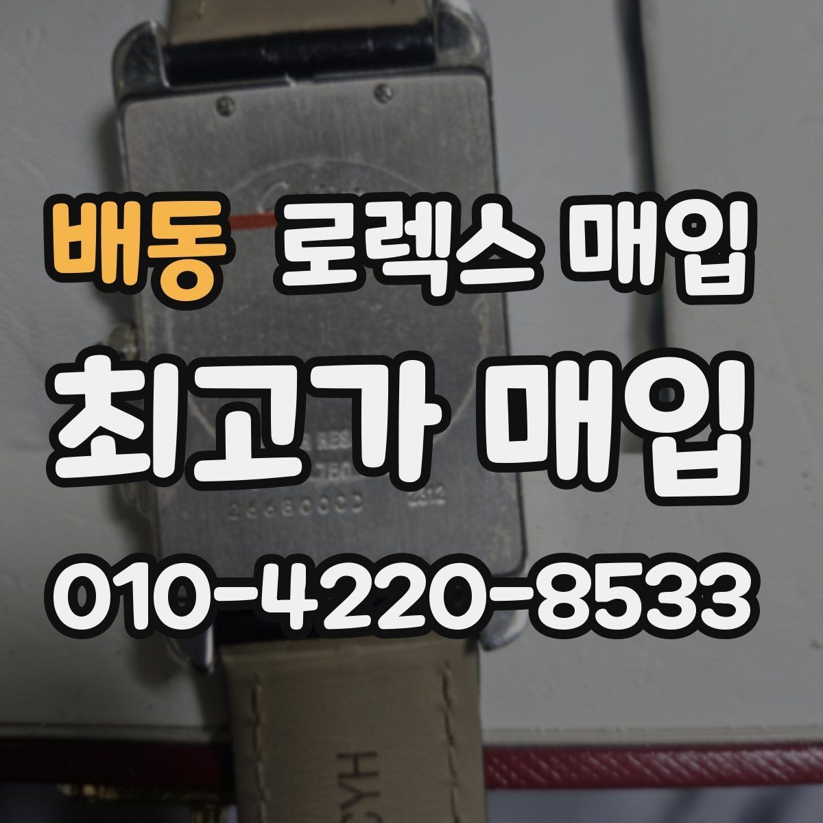 배동 로렉스 매입 개인 간 거래보다 매입이 안전한 이유