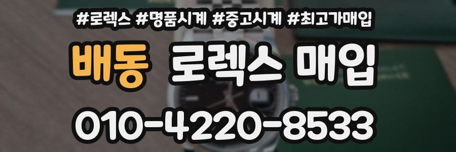 배동 로렉스 매입