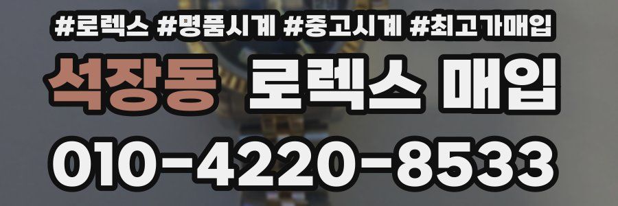 석장동 로렉스 매입