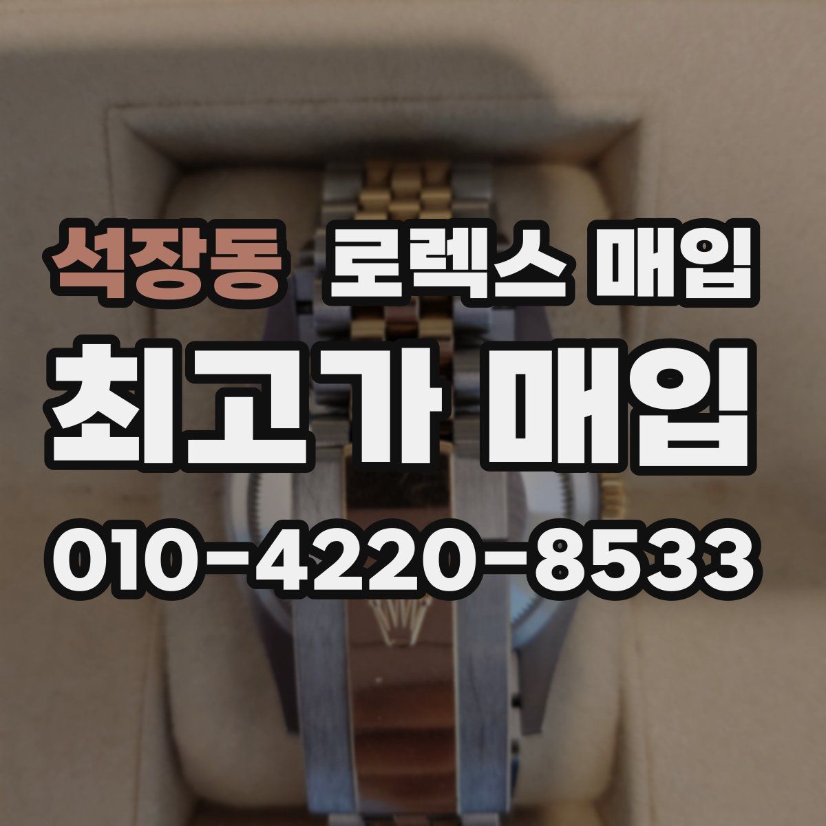 석장동 로렉스 매입