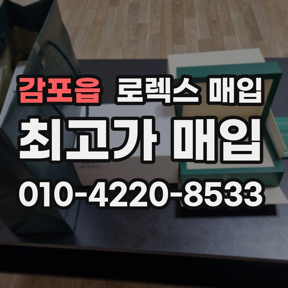 감포읍 로렉스 매입