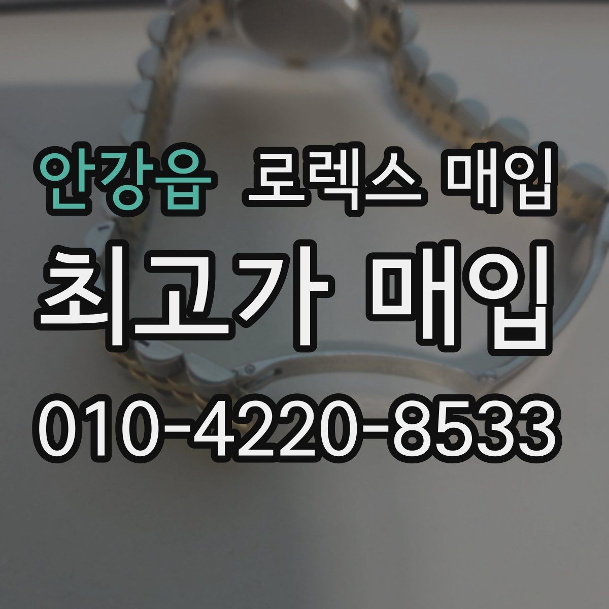 안강읍 로렉스 매입 구매 영수증이 있으면 도움이 될까
