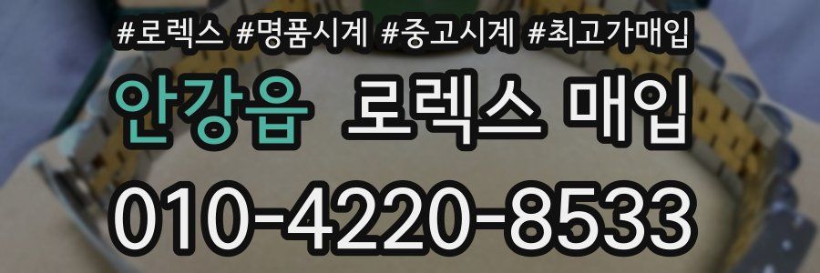 안강읍 로렉스 매입