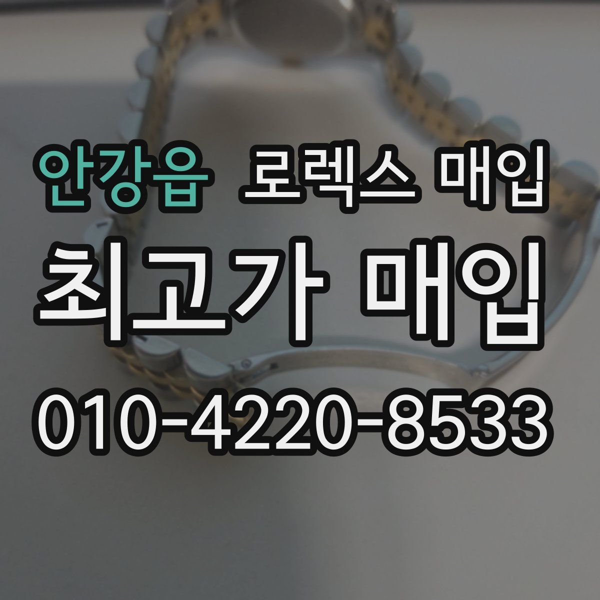 안강읍 로렉스 매입