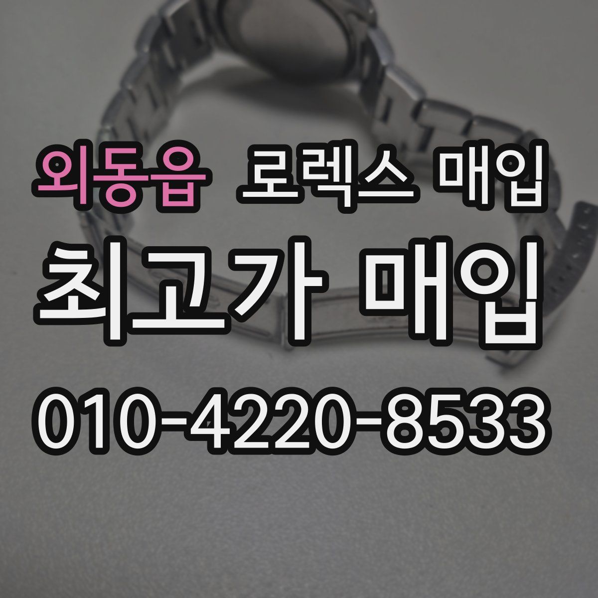 외동읍 로렉스 매입