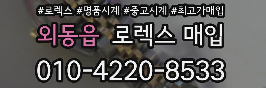 외동읍 로렉스 매입