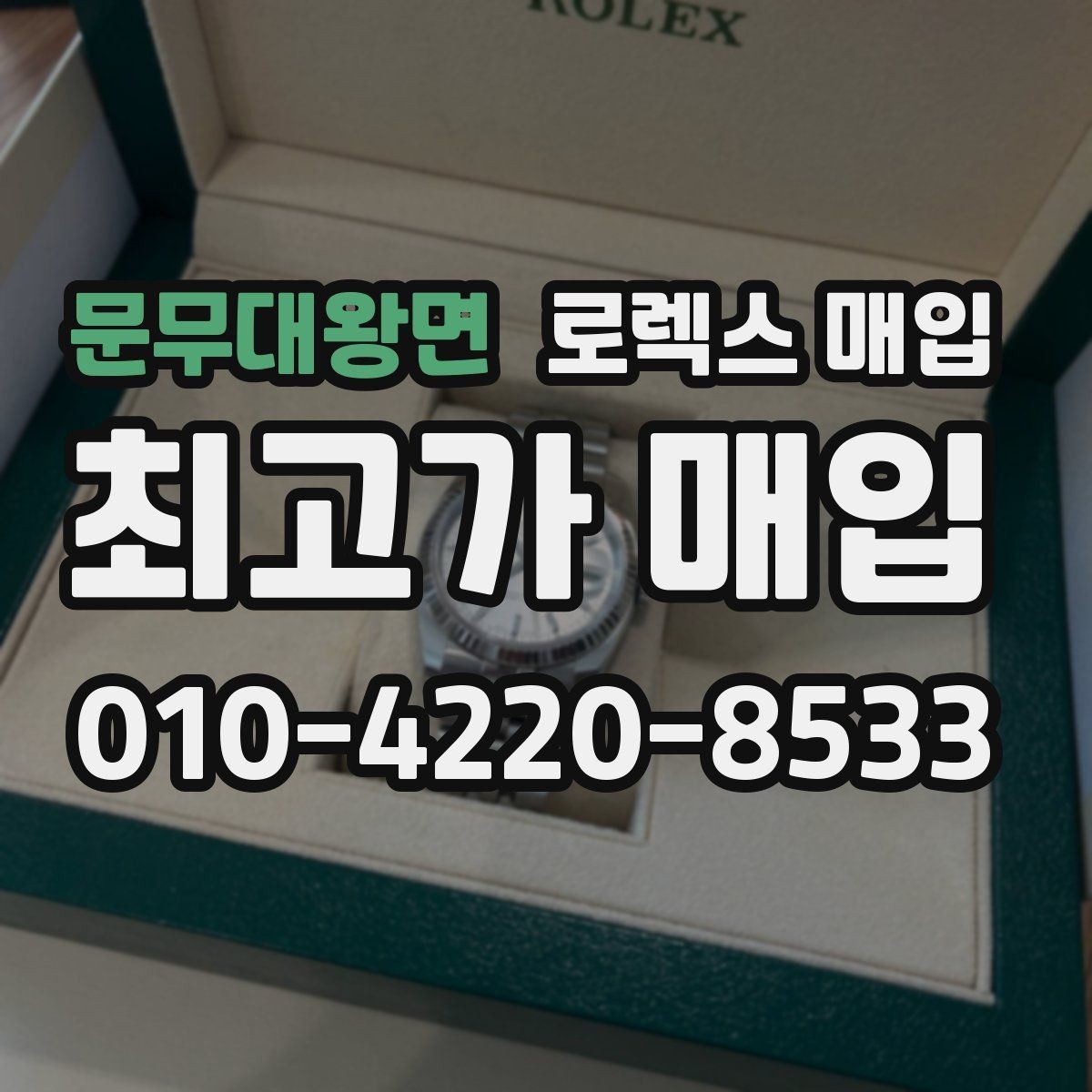 문무대왕면 로렉스 매입 감정 시간이 길어지는 경우는 언제일까