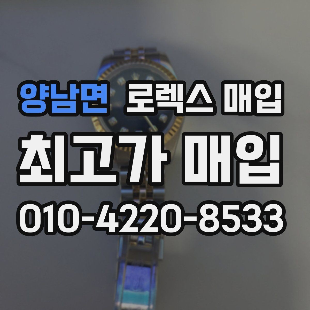 양남면 로렉스 매입 안전한 매입처를 고르는 기준