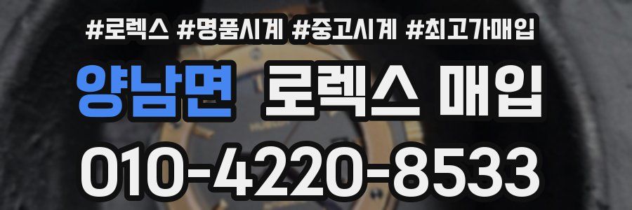 양남면 로렉스 매입