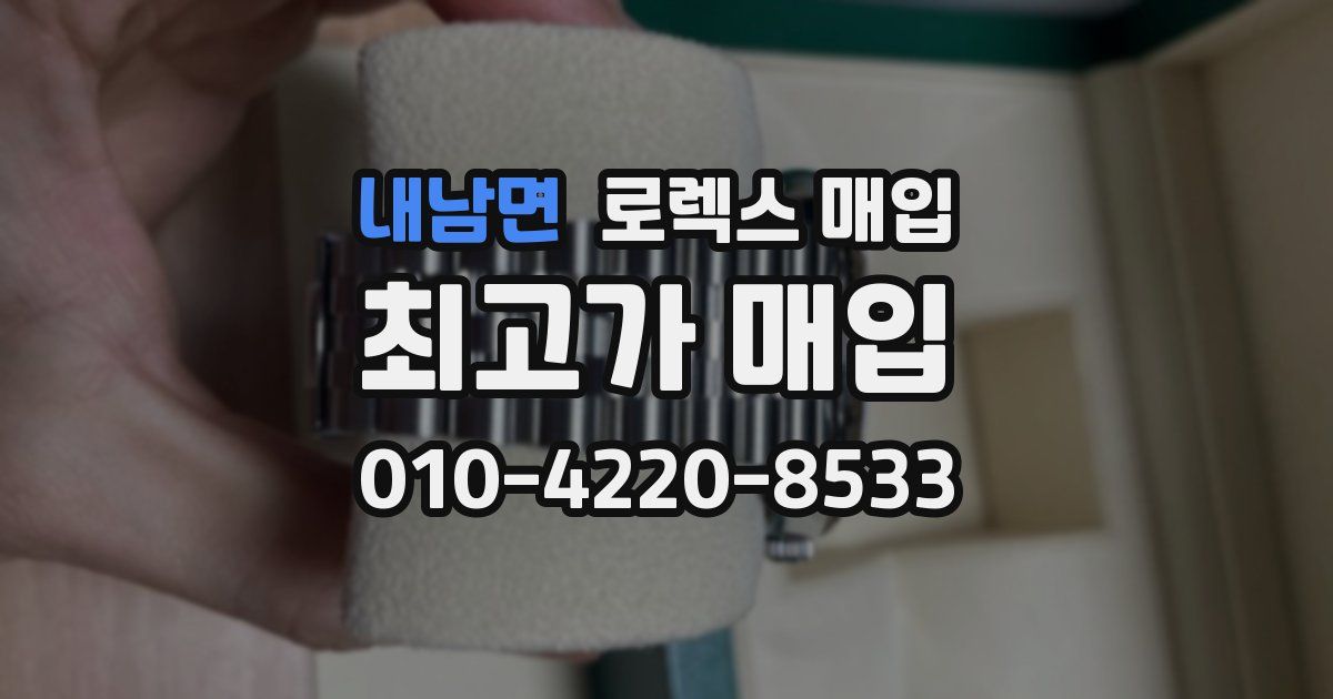 내남면 로렉스 매입