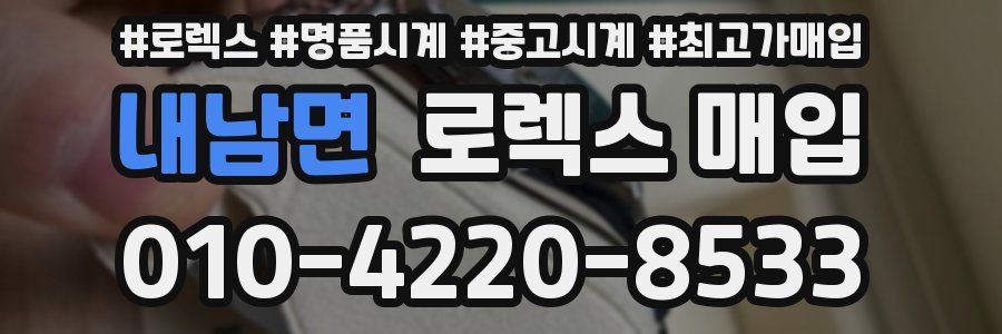 내남면 로렉스 매입