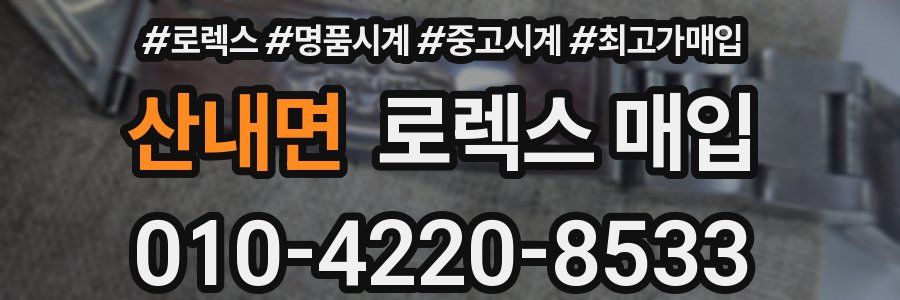 산내면 로렉스 매입