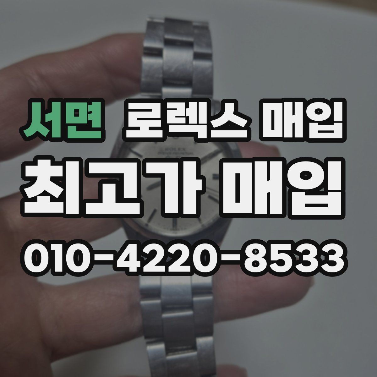 서면 로렉스 매입 다이얼 오염이 보이면 어떤 평가가 될까