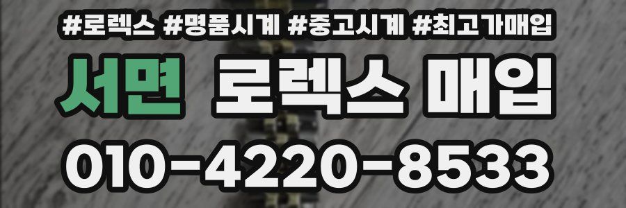 서면 로렉스 매입