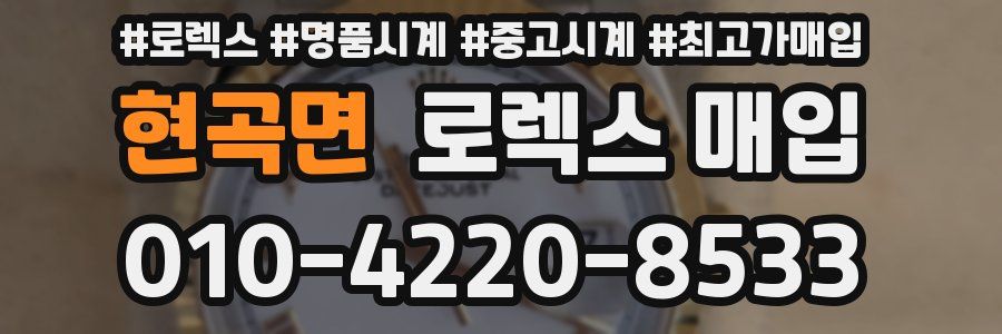 현곡면 로렉스 매입
