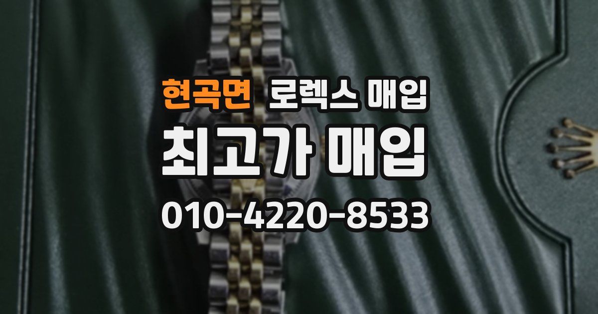 현곡면 로렉스 매입