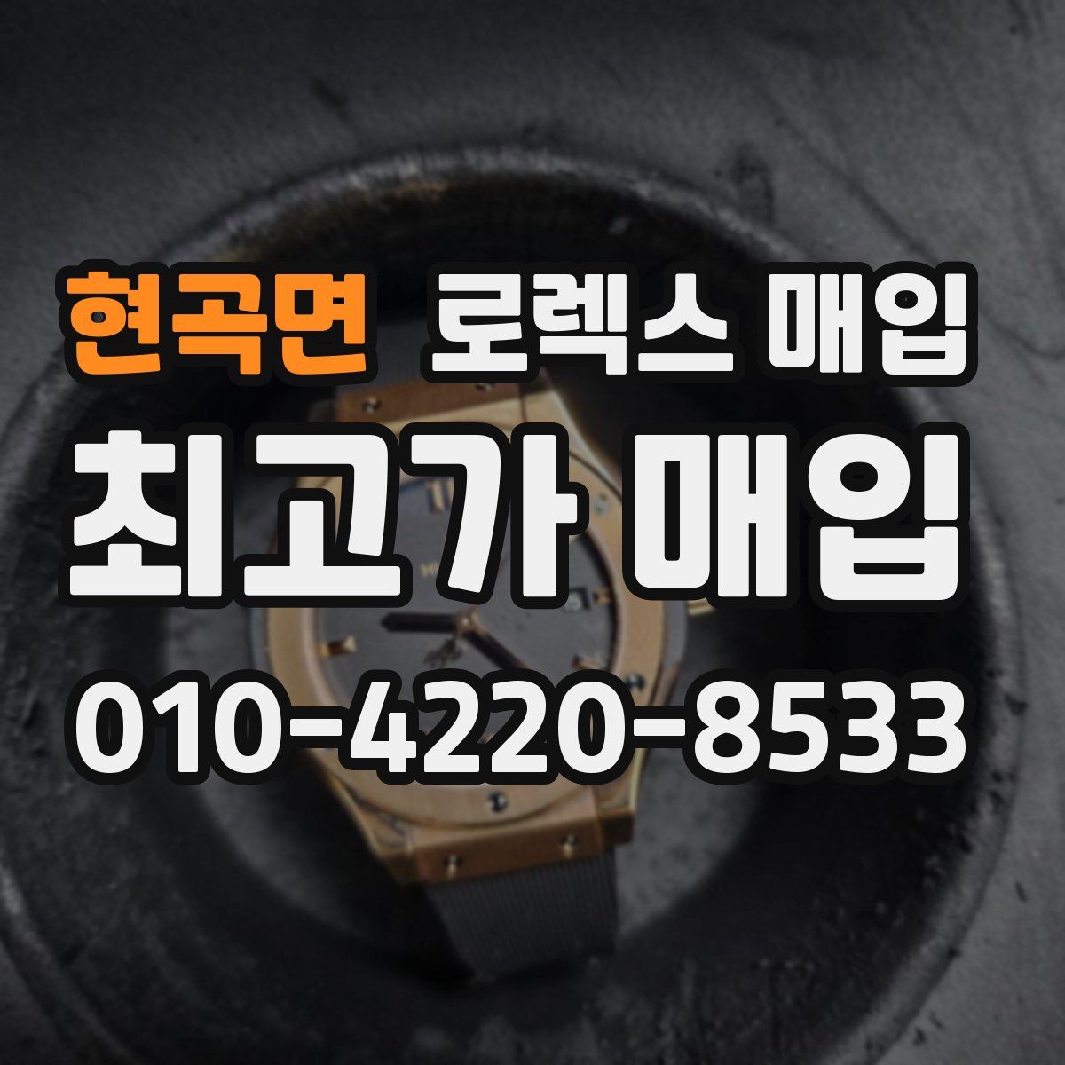 현곡면 로렉스 매입